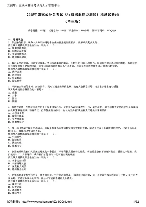 2015年国家公务员考试《行政职业能力测验》预测试卷(4)(考生版)