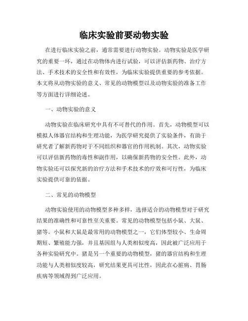 临床实验前要动物实验