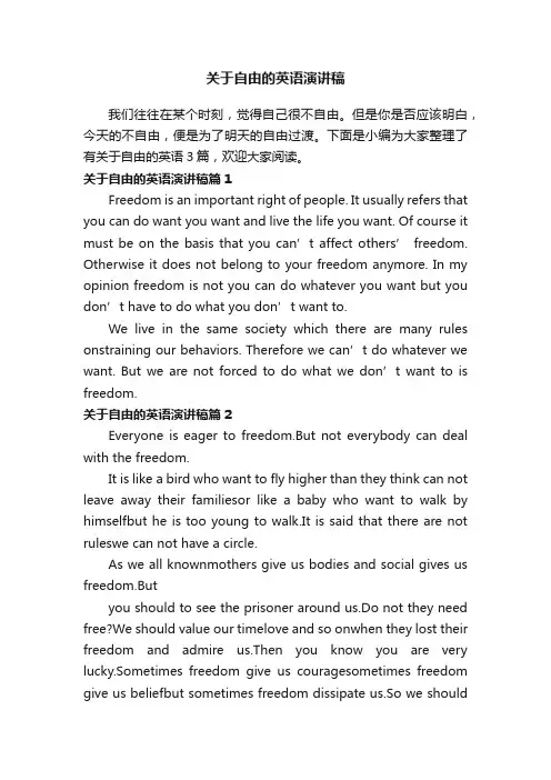 关于自由的英语演讲稿