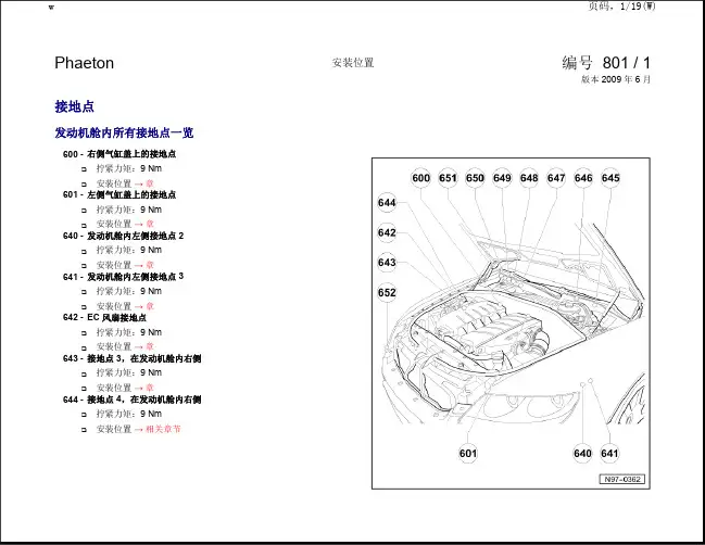 大众进口辉腾全车电路图-安装位置 接地点