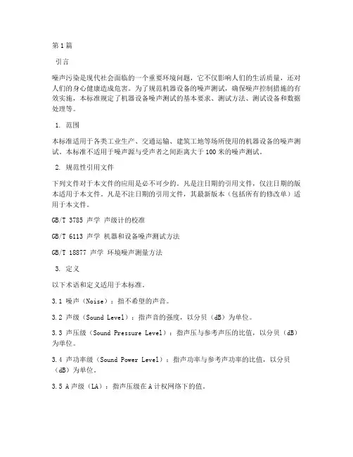 机器设备噪声测试标准(3篇)