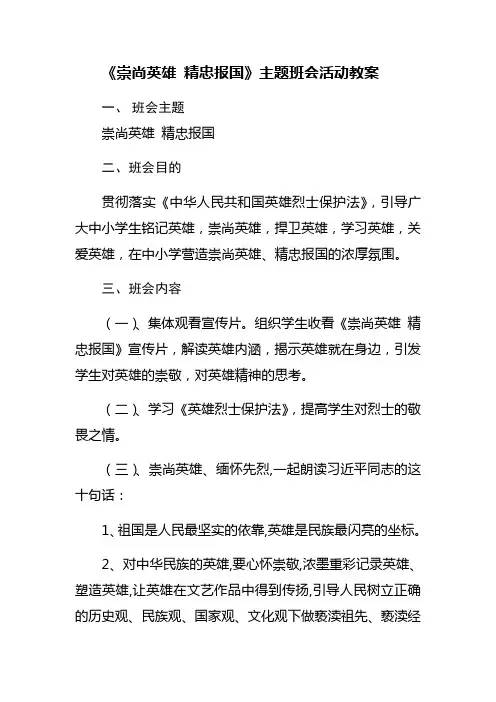 《崇尚英雄-精忠报国》主题班会活动教案1