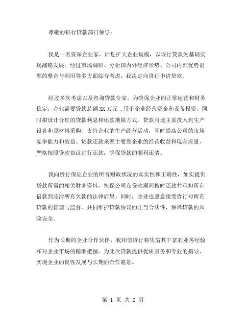 向银行贷款申请书写范文