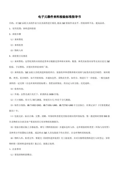电子元器件的来料检验标准指导书(新版)要点
