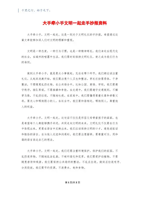 大手牵小手文明一起走手抄报资料