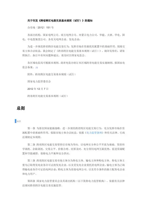 跨省跨区电能交易基本规则(试行)