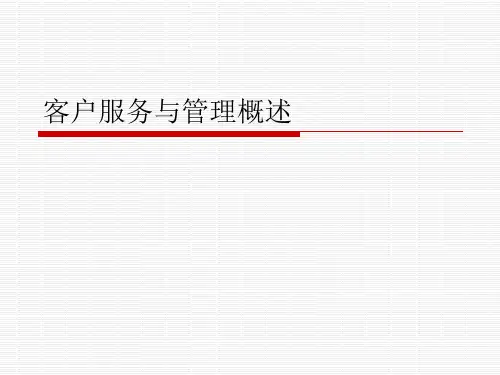 客户服务与管理概述