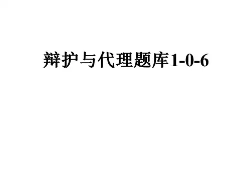 辩护与代理题库1-0-6
