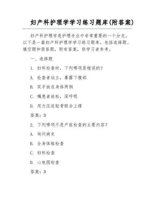 妇产科护理学学习练习题库(附答案)