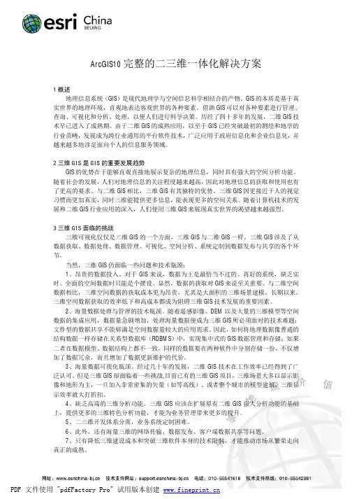 ArcGIS10完整的二三维一体化解决方案