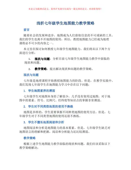 浅析七年级学生地图能力教学策略