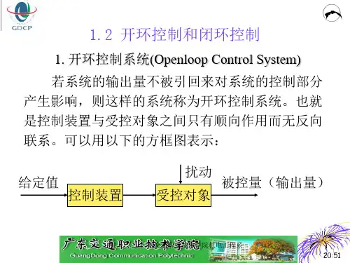 1.2 开环控制和闭环控制