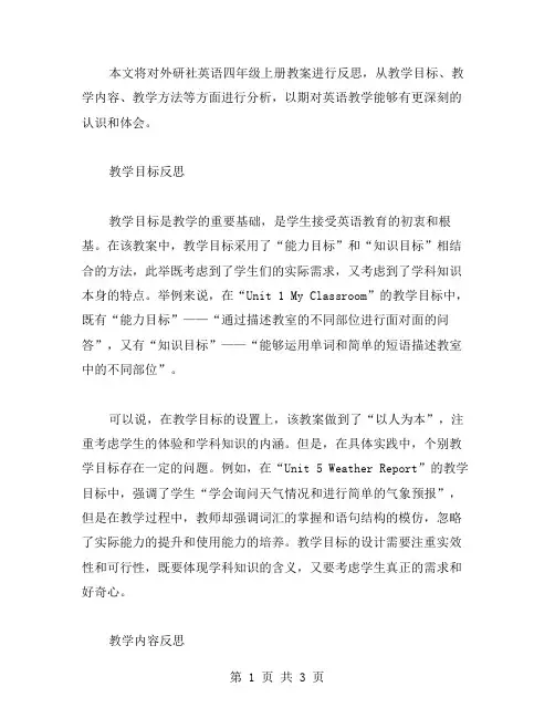 《外研社英语四年级上册教案反思》