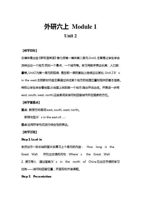 (新)外研版六年级上册Module1 U2教案(公开课)