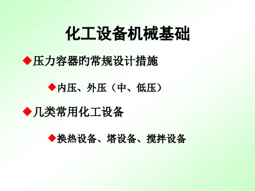 化工设备机械基础