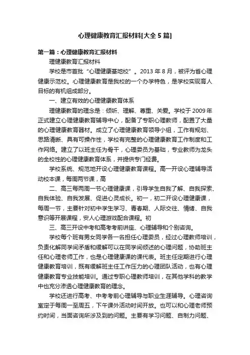 心理健康教育汇报材料[大全5篇]