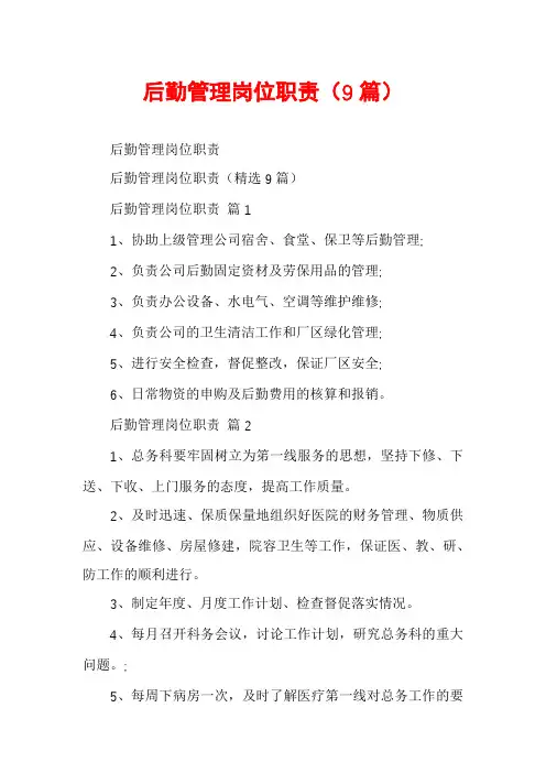 后勤管理岗位职责(9篇)