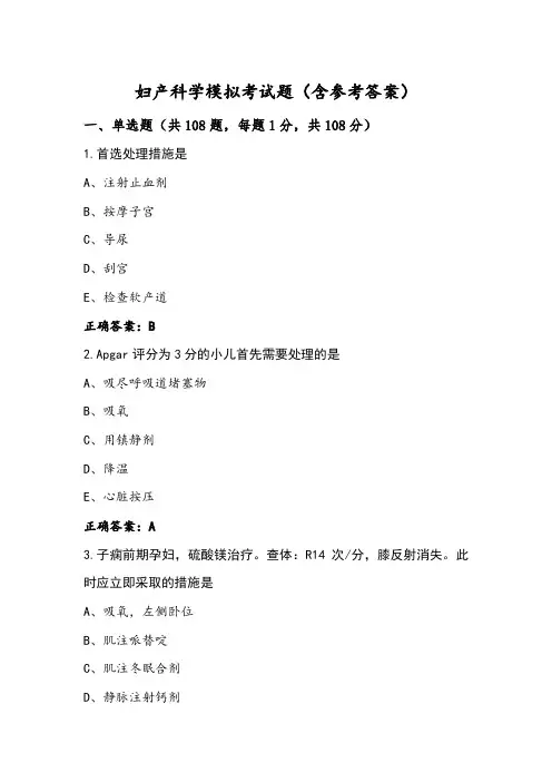 妇产科学模拟考试题(含参考答案)