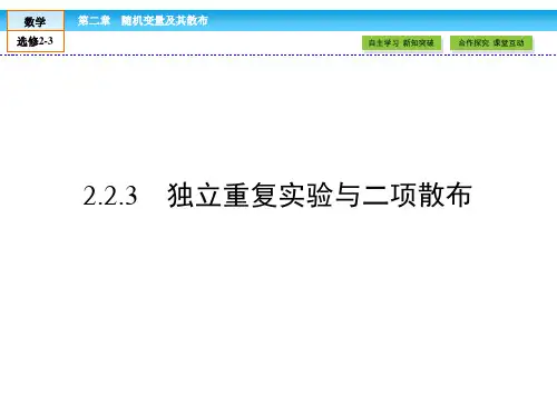 2.2.3独立重复试验与二项分布课件人教新课标B版