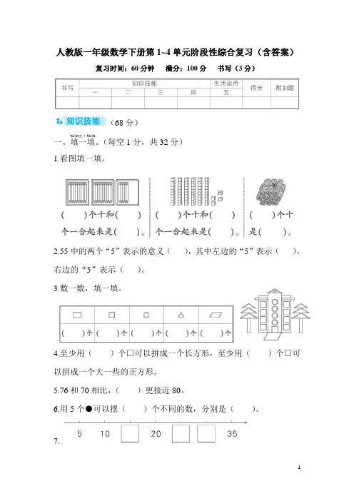 人教版一年级数学下册第1~4单元阶段性综合复习(含答案)