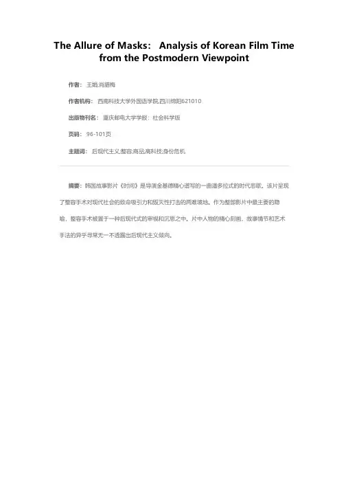 面具的诱惑——从后现代主义视角解读韩国电影《时间》