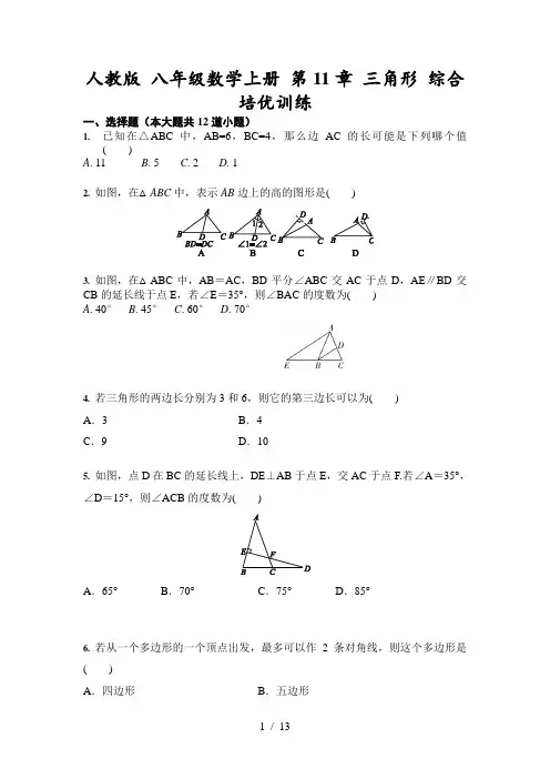 人教版 八年级数学上册 第11章 三角形 综合培优训练(含答案)
