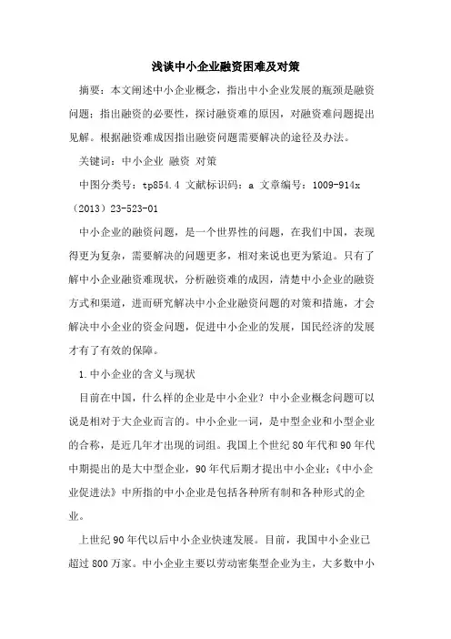 中小企业融资困难及对策