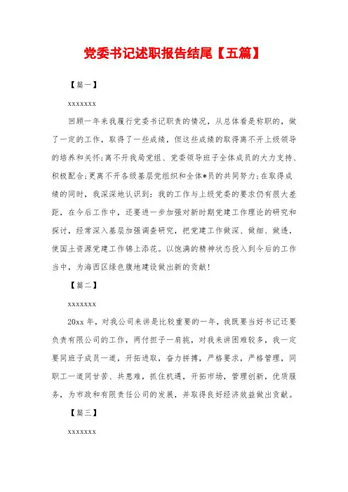 2019年党委书记述职报告结尾【五篇】