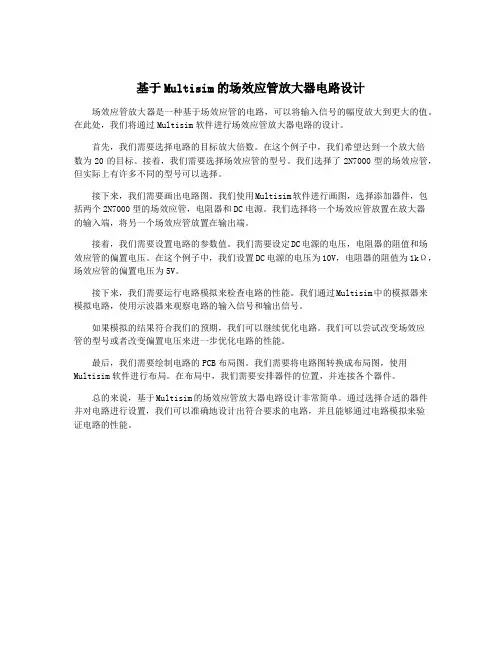 基于Multisim的场效应管放大器电路设计