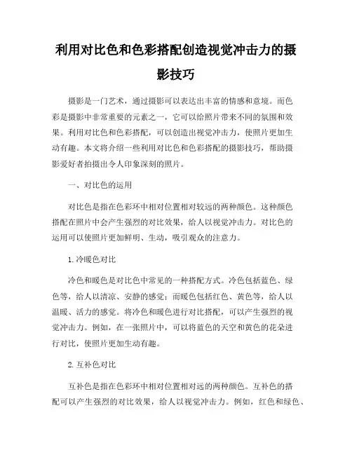 利用对比色和色彩搭配创造视觉冲击力的摄影技巧