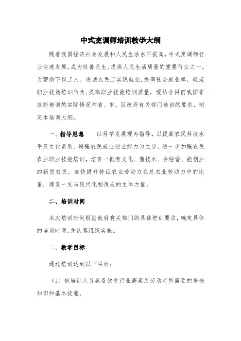 中式烹饪培训教学大纲和教学计划