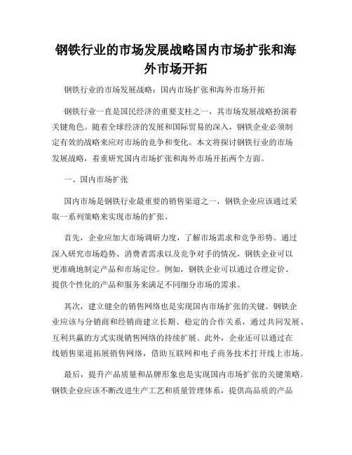 钢铁行业的市场发展战略国内市场扩张和海外市场开拓