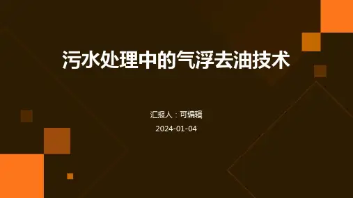 污水处理中的气浮去油技术