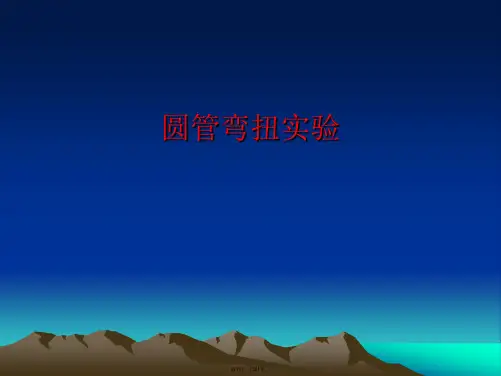 圆管弯扭实验PPT课件