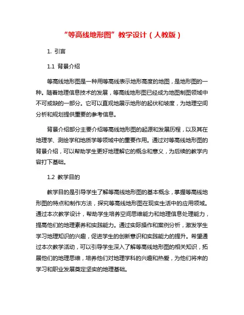 “等高线地形图”教学设计(人教版)
