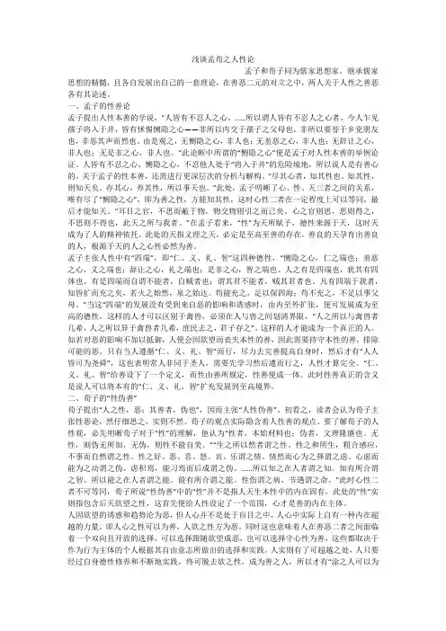 浅谈孟荀之人性论