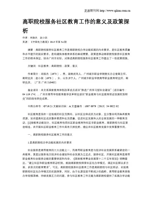 高职院校服务社区教育工作的意义及政策探析