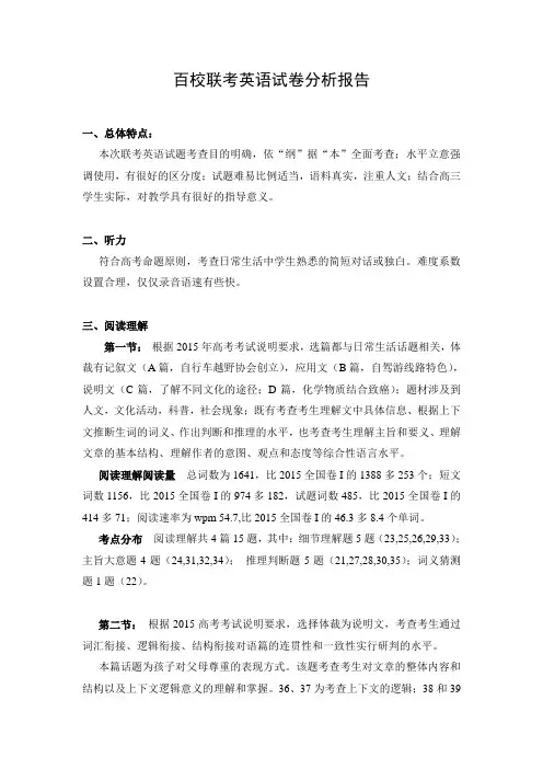 百校联考英语试卷分析报告