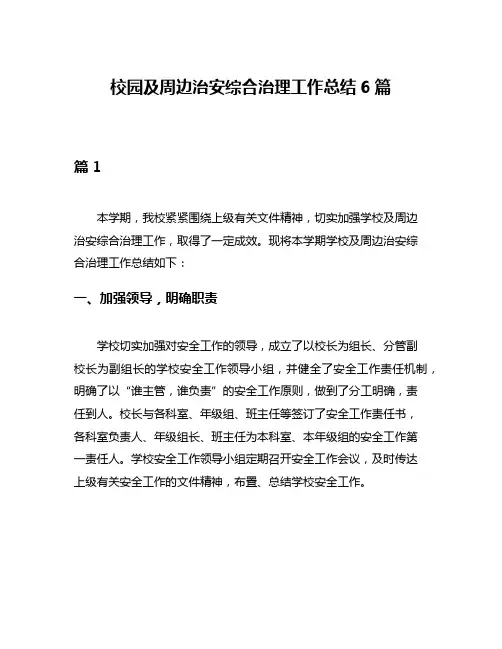 校园及周边治安综合治理工作总结6篇