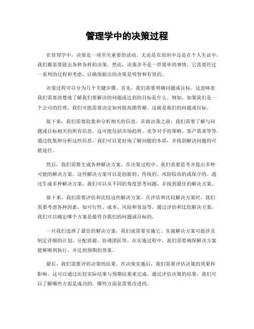 管理学中的决策过程