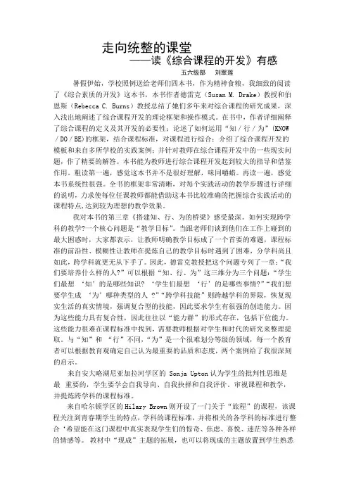 刘翠莲《综合课程的开发》体会