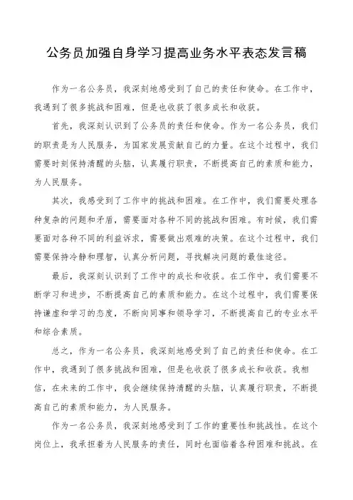 公务员加强自身学习提高业务水平表态发言稿