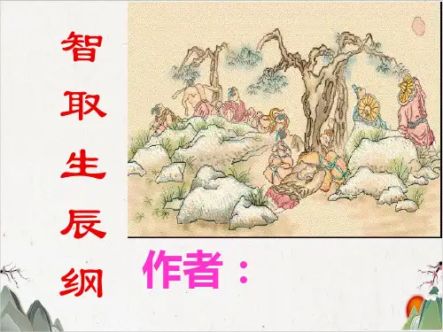 人教部编版九年级上册语21文智取生辰纲-PPT精品课件
