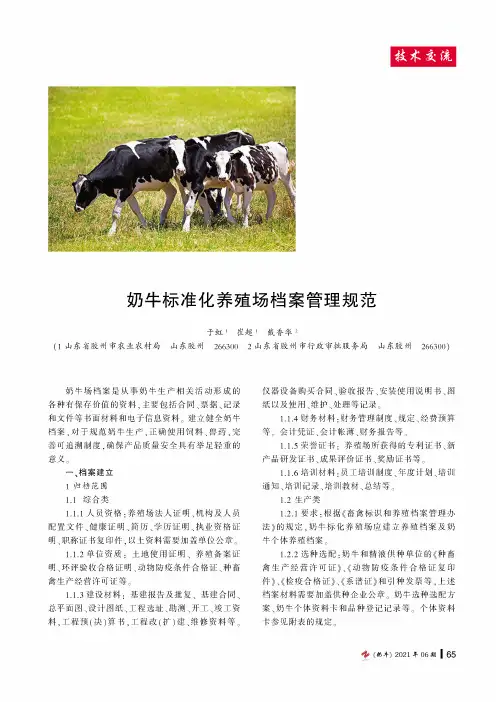 奶牛标准化养殖场档案管理规范