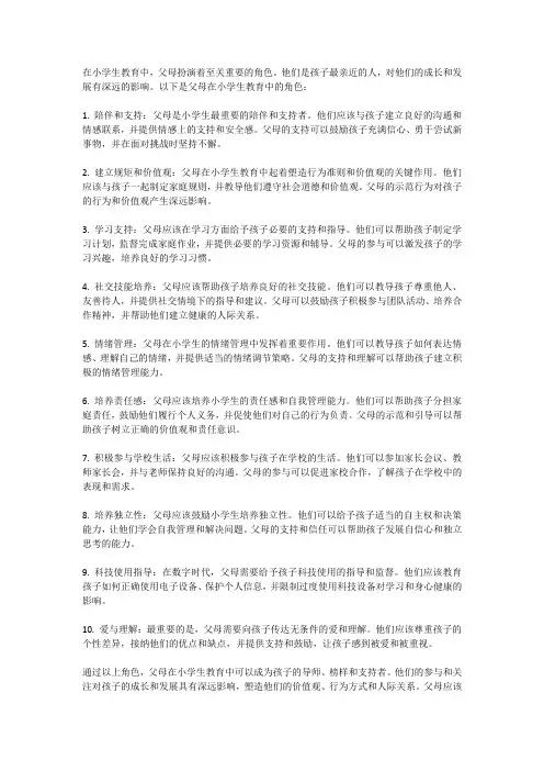 父母在小学生教育中的角色