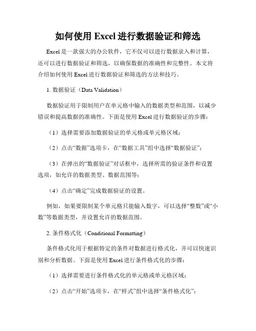 如何使用Excel进行数据验证和筛选