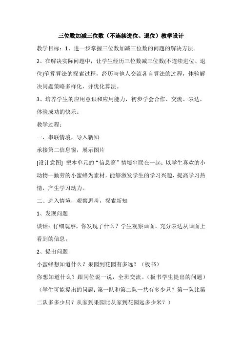 小学数学_三位数加减三位数(不连续进位、退位)教学设计学情分析教材分析课后反思