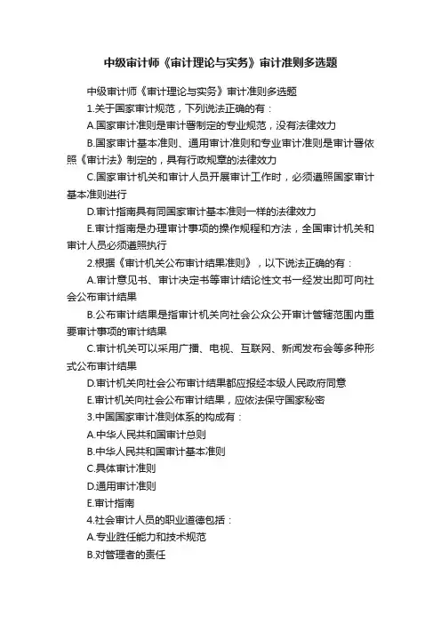 中级审计师《审计理论与实务》审计准则多选题