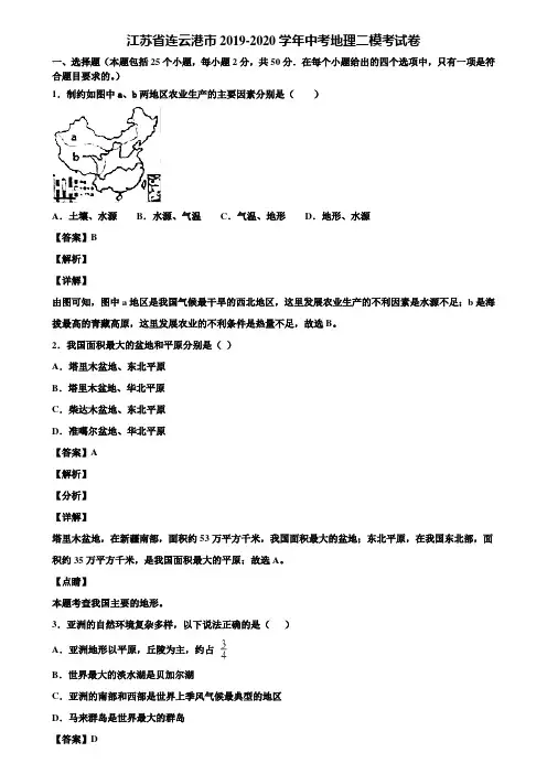 江苏省连云港市2019-2020学年中考地理二模考试卷含解析