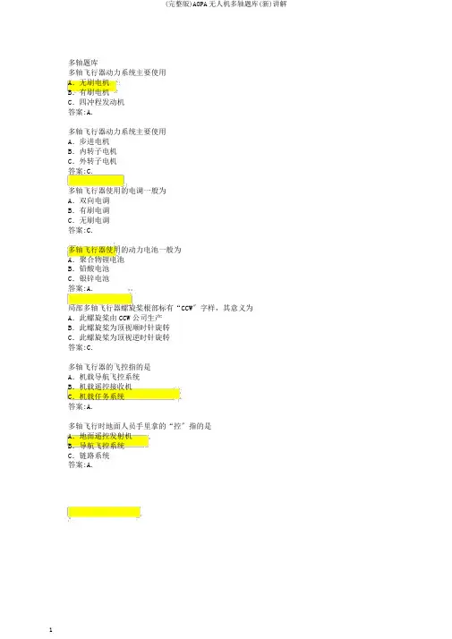 (完整版)AOPA无人机多轴题库(新)讲解